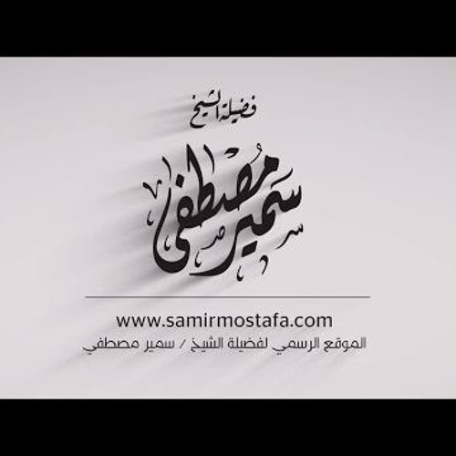 الشيخ سمير مصطفي