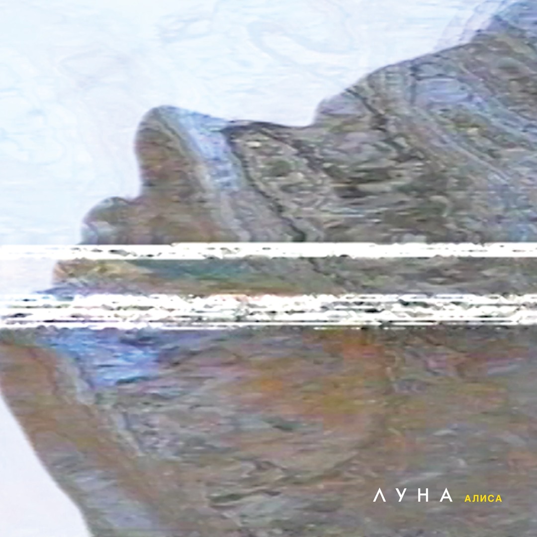 Алиса это луна. Алиса это луна. Читающий луну. Алиса на луне картинка. Lunatic_living candyshopmainson.