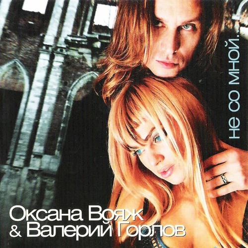 Вояж 2005. Оксана Вояж & Валерий Горлов. Валерий Горлов и Оксана Вояж - не со мной. Оксана Вояж & Валерий Горлов альбомы. Оксана Чернега и Вояж.