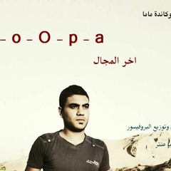 لوكانده ماما للنجم هوبا عنتر كلمات والحان وتوزيع البروفيسور ايهاب كرم