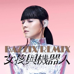 女孩與機器人 - 兩吋半舞曲 (BAZZIX Remix)