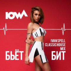 IOWA - Бьет Бит [Ivan Spell Classic House Mix]