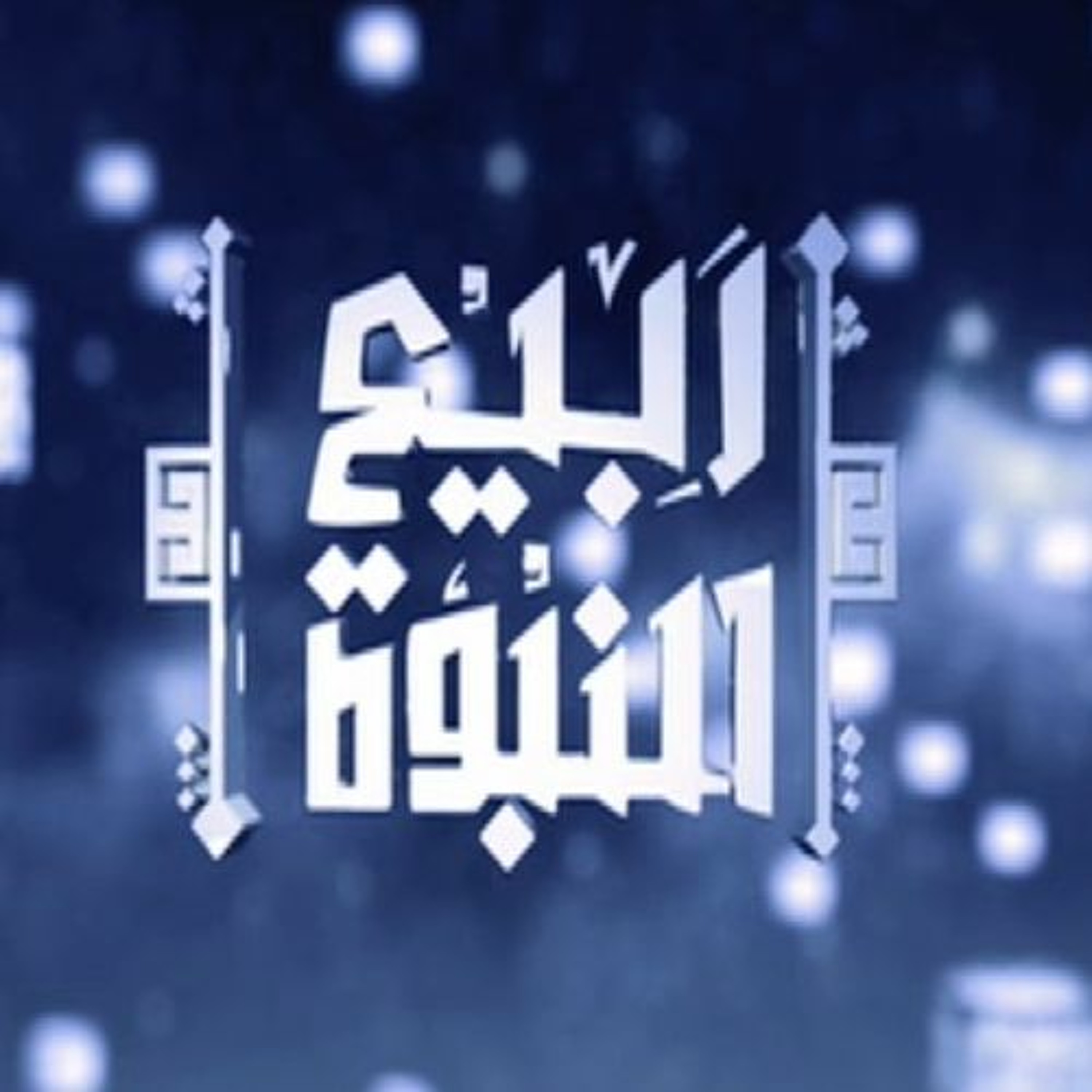 ربيع النبوة | 03 | ميلاد النبي ﷺ  | أ.د علي جمعة episode artwork