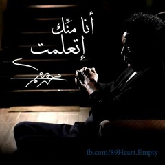 أنا منك اتعلمت