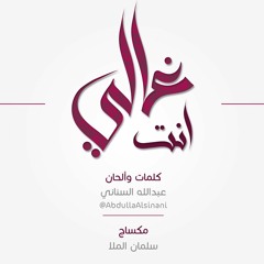 Ent Ghali - انت غالي - عبدالله السناني