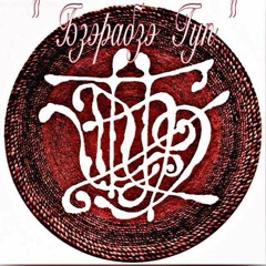 БзэРабзэ Гуп  – Лъапэлъэф