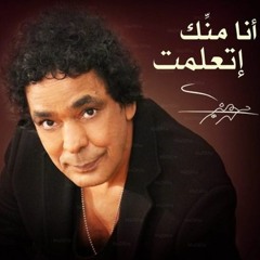 محمد منير - انا منك اتعلمت