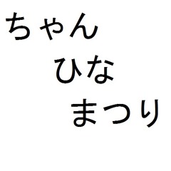 151213 ちゃんひなまつり再現+α