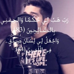 رب هب لي حكما وألحقني بالصالحين | مشاري البغلي