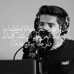 قل لو كان البحر مدادا لكلمات ربي لنفد البحر قبل أن تنفد كلمات ربي | مشاري البغلي