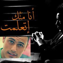 Mohamed Mounir - Ana Mennek Etaalemt | محمد منير - انا منك اتعلمت