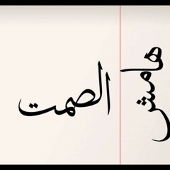 Eljoker Hamesh Elsamt  - الجوكر هامش الصمت