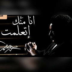 Mohamed Mounir Ana Menak Et3alemt محمد منير انا منك اتعلمت