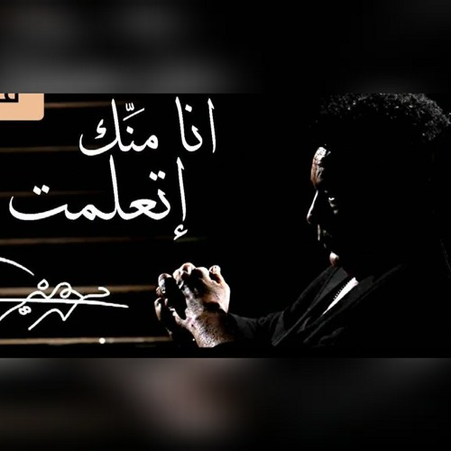 Mohamed Mounir Ana Menak Et3alemt محمد منير انا منك اتعلمت
