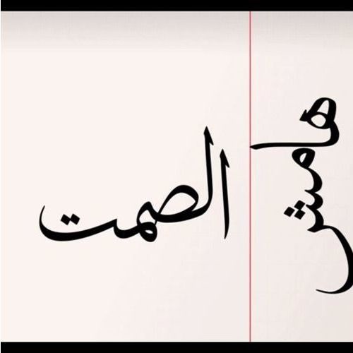 Eljoker Hamesh Elsamt - الجوكر هامش الصمت