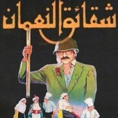 حسام تحسين بك: يالماشي على الأرض الختياره.