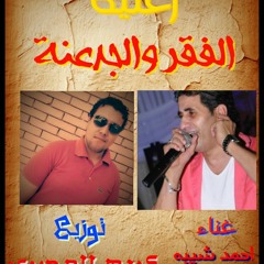 اغنية الفقر والجدعنة احمد شيبه توزيع كريم المصري