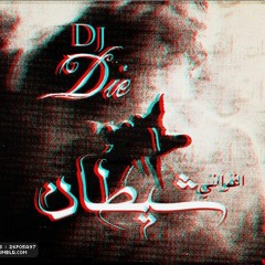 Dj-D.I.E - أغواني شيطان