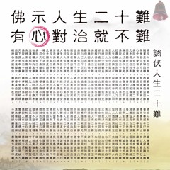 20151215人有二十難(見性學道十七難)
