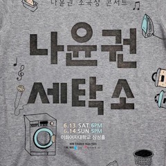 나윤권 - 사랑하기 때문에_150613 세탁소