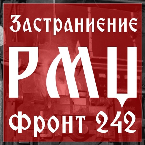 Zastranienie - Take One (Front 242 Rmx)
