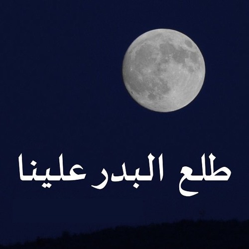 Stream اغنية طلع البدر علينا Mp3 - محمد الحلو - لحن by The Falcon | Listen  online for free on SoundCloud
