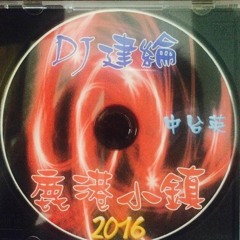 DJ建綸 - 2016鹿港小鎮 ( 中台英連續 )
