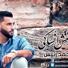 Raies - Ma3rftsh Ansaki || محمد رئيس - معرفتش انساكي