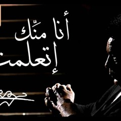 Mohamed.Mounir.Ana.Menak.Et3alemt.2015 محمد منير - انا منك اتعلمت