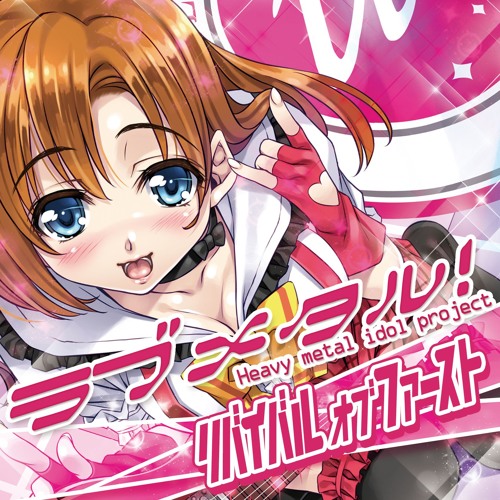 僕らは今の中でmetal Arrange ラブメタル リバイバルオブファースト Vocal Risa Rock By South Of Heaven 僕らは今の中でmetal Arrange ラブメタル リバイバルオブファースト Vocal Risa Rock By South Of Heaven