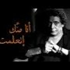 انا منك اتعلمت محمد منير