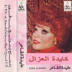 كايدة العزال عايدة الشاعر