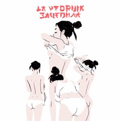La Vtornik - Зацепила (Zatsepila)