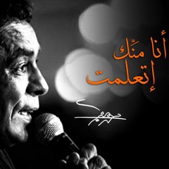 Mohamed Mounir - Ana Mennek Etaalemt محمد منير - انا منك اتعلمت