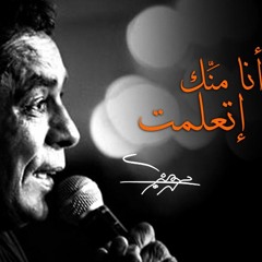 Mohamed Mounir - Ana Mennek Etaalemt I محمد منير - أنا منك أتعلمت