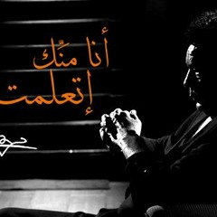 Mohamed Mounir - Ana Mennek Etaalemt (EXCLUSIVE) L (محمد منير - انا منك اتعلمت (فيديو كليب