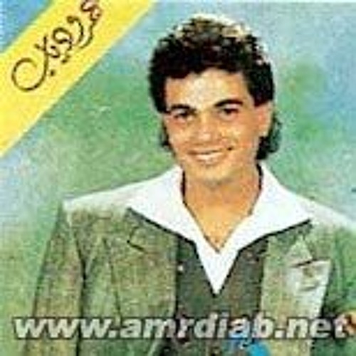 عمرو دياب - اسف يازمان