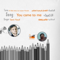 نغمات - رنات I سامي يوسف I You came to me I اللهم صل علي نبيك