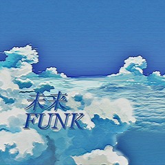 未来FUNK