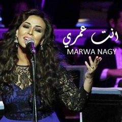 مروة ناجي - انت عمري