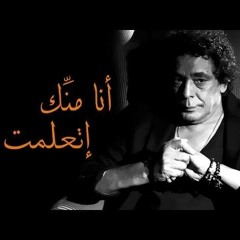 Mohamed Mounir - Ana Mennek EtaalemT محمد منير - أنا منّك إتعلمت