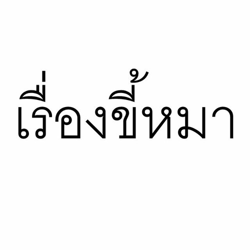 Y Not 7 - เรื่องขี้หมา