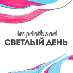 Светлый день