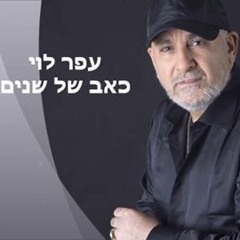עופר לוי - כאב של שנים