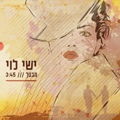 ישי לוי - מבטך