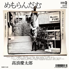 高浪慶太郎 / めもらんだむ