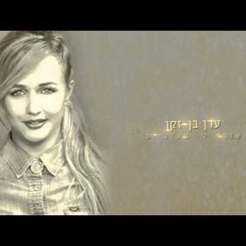 עדן בן זקן - שורף לי בעיניים.mp3