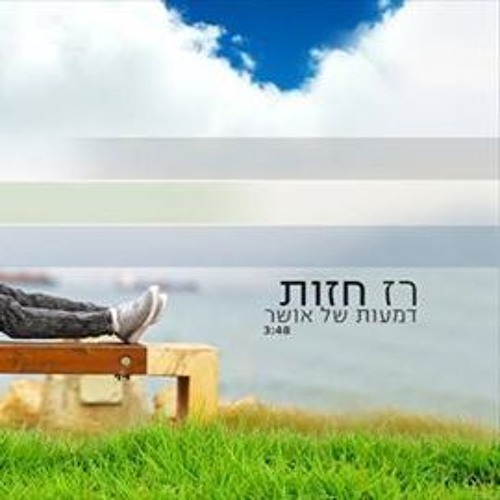 רז חזות - דמעות של אושר