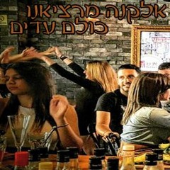 אלקנה מרציאנו כולם עדים.mp3