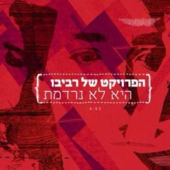 הפרויקט של רביבו - היא לא נרדמת _ The Revivo Project - Hi Lo Nirdemet.mp3